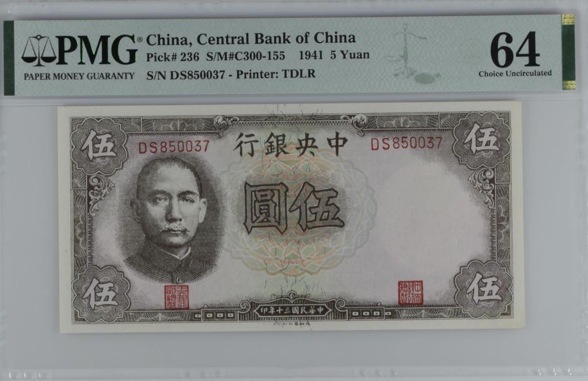 【乾奕收藏】出民国30年1941年中央银行德纳罗伍圆，美国PMG64，民国纸币经过80年能保存如此品相实属难得，喜欢的老板不要错过，评级币一切以分数为准，售出非假不退