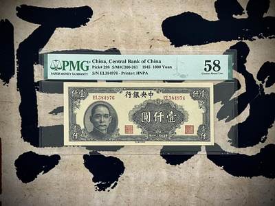 【乾奕收藏】出民国34年1945年中央银行华南版壹仟圆，美国PMG58，民国纸币经过80年能保存如此品相实属难得，喜欢的老板不要错过，评级币一切以分数为准，售出非假不退 - 【乾奕收藏】出民国34年1945年中央银行华南版壹仟圆，美国PMG58，民国纸币经过80年能保存如此品相实属难得，喜欢的老板不要错过，评级币一切以分数为准，售出非假不退