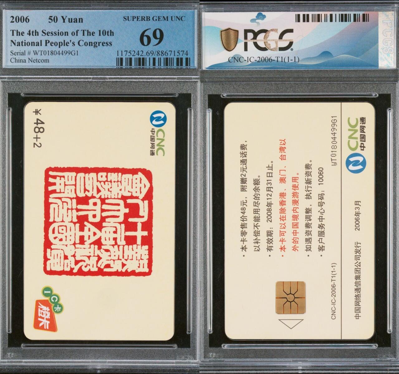 乐玩集藏第61期龙钞蛇钞蛇卡电话卡等综合场（2月11日20:10结拍） IC-2006T1篆刻十六大 WT版PCGS69