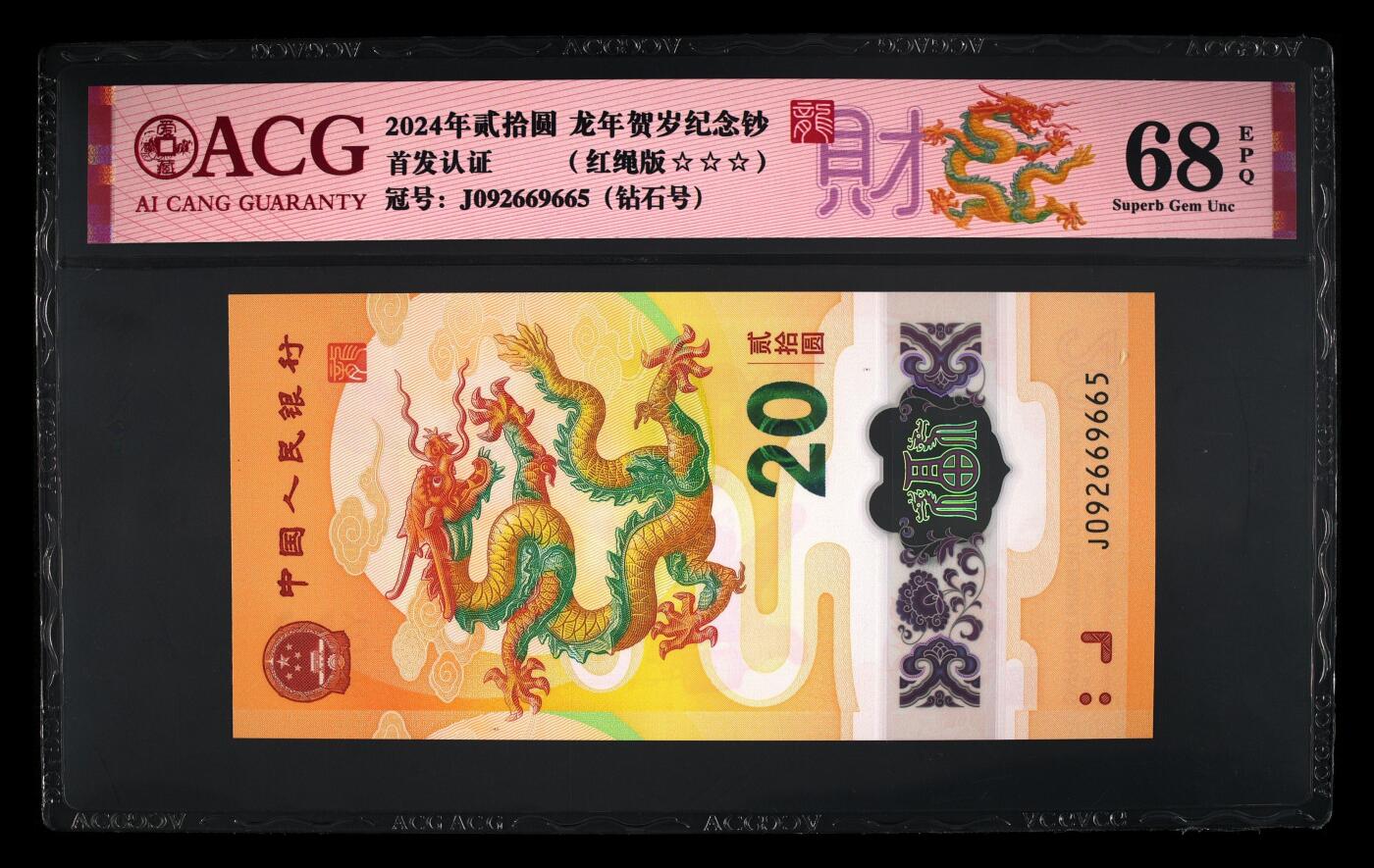 乐玩集藏第61期龙钞蛇钞蛇卡电话卡等综合场（2月11日20:10结拍） 2024龙钞J092669665 钻石号 爱藏68