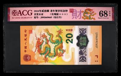 乐玩集藏第61期龙钞蛇钞蛇卡电话卡等综合场（2月11日20:10结拍） - 2024龙钞J092669665 钻石号 爱藏68