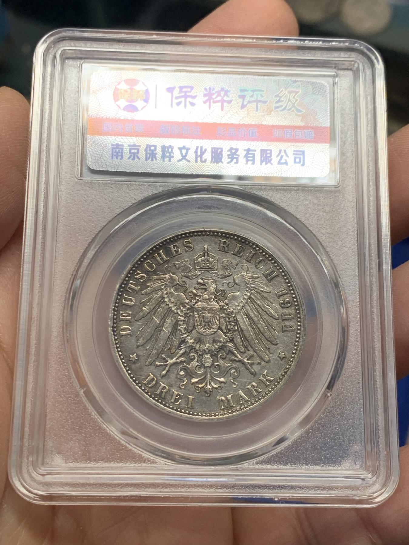 《竞宝斋》第351场 周日，周一 2场连拍 （全场包邮） 保粹 AU58 德国 1911年 巴伐利亚利奥波德90大寿3马克银币