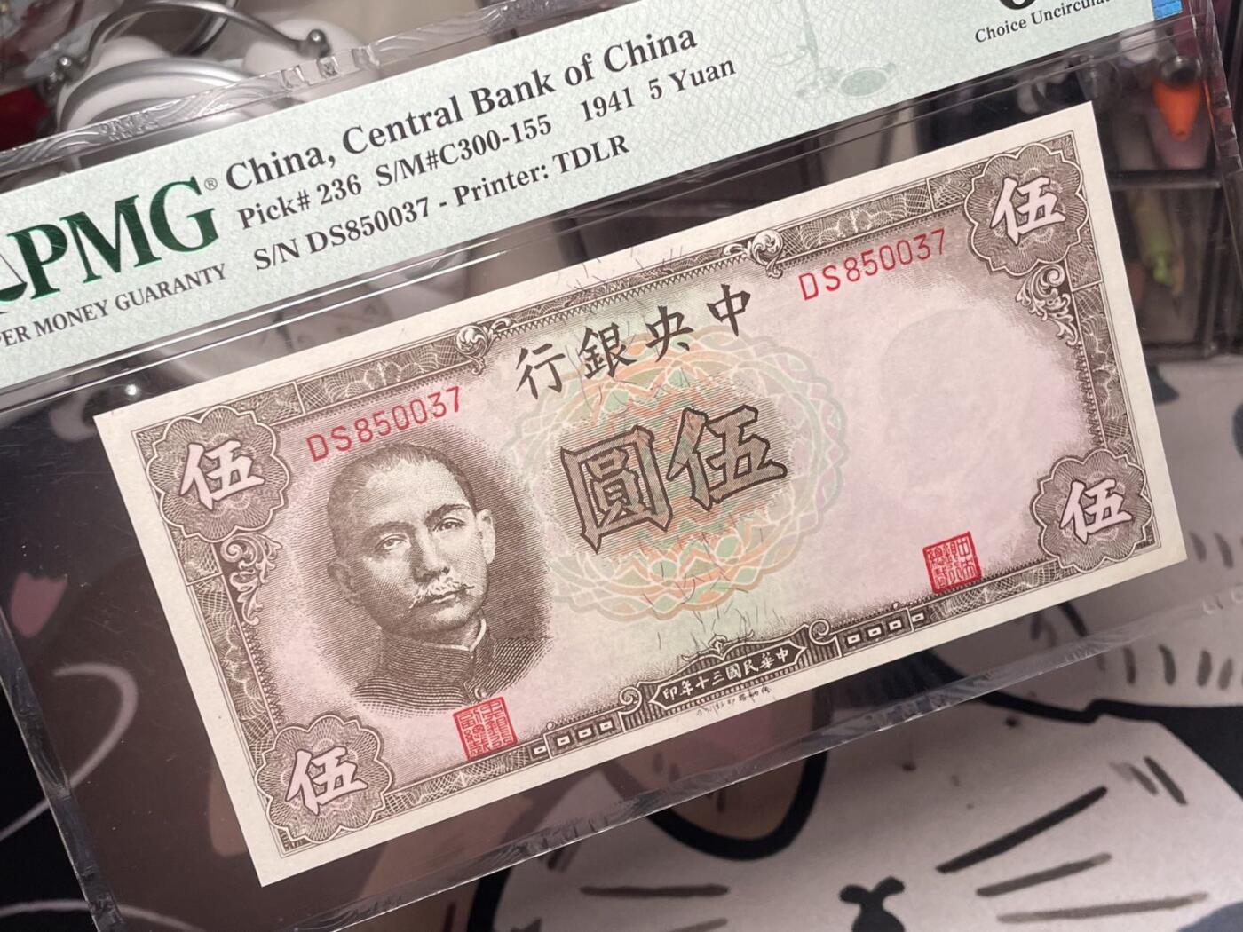 【乾奕收藏】出民国30年1941年中央银行德纳罗伍圆，美国PMG64，民国纸币经过80年能保存如此品相实属难得，喜欢的老板不要错过，评级币一切以分数为准，售出非假不退