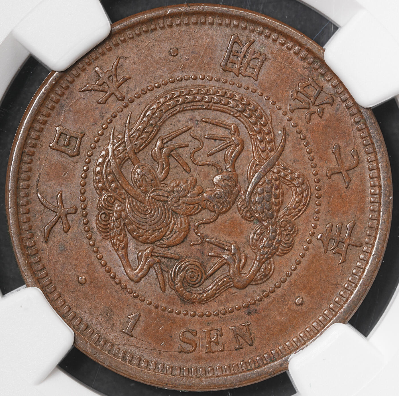 修遠堂世界钱币第五十七期 NGC AU58BN 明治七年龙一钱铜币 少见早期特年
