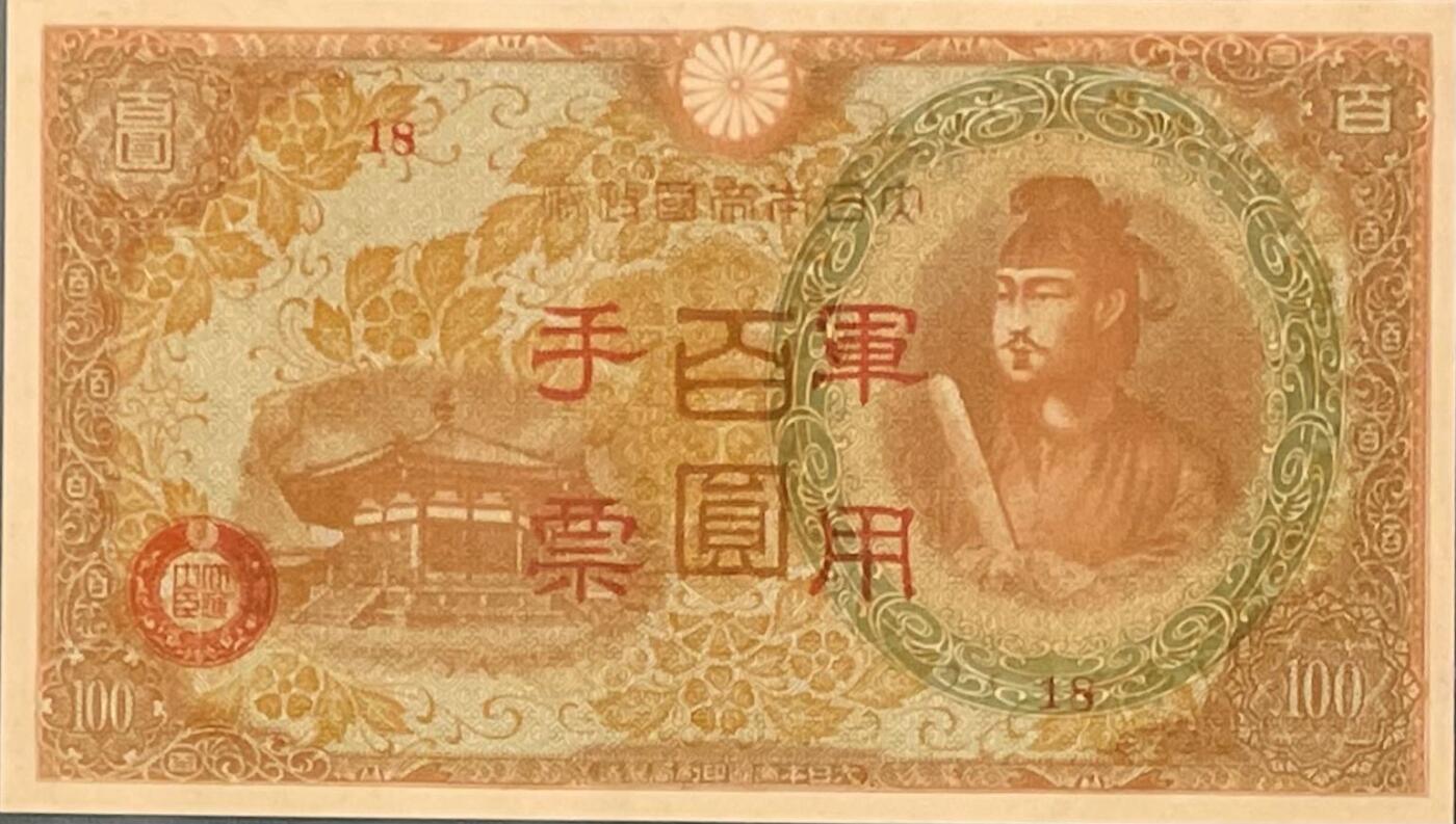 【乾奕收藏】出民国34年1945年日本军用手票百圆，美国PMG65E，民国纸币经过80年能保存如此品相实属难得，喜欢的老板不要错过，评级币一切以分数为准，售出非假不退