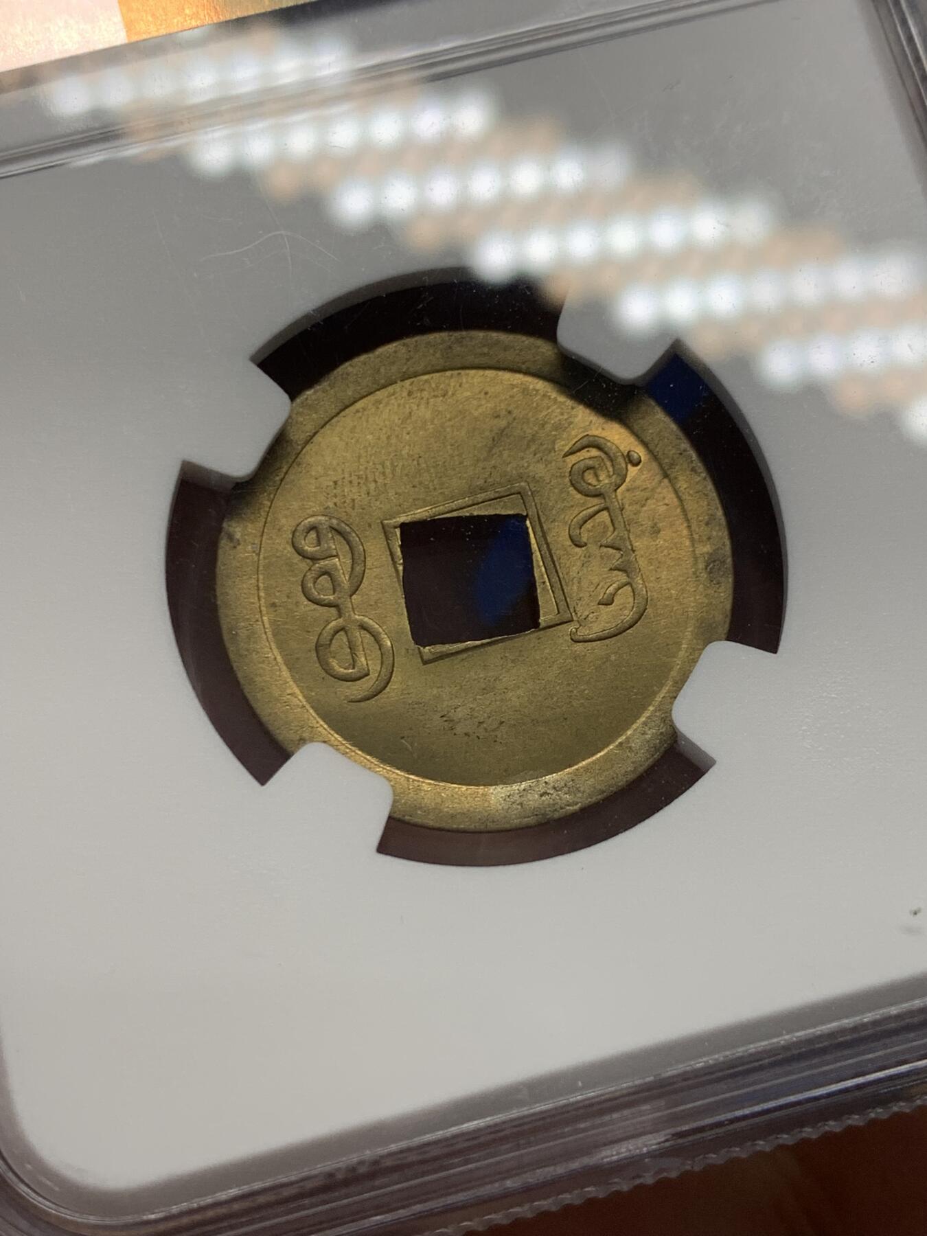 《竞宝斋》第351场 周日，周一 2场连拍 （全场包邮） NGC MS64 大清1890年广东光绪通宝一文铜币，铜光闪亮，高分不易，中国最早的机制币。