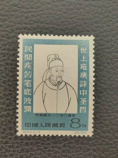 洪涛臻品批发群 精选邮票限时拍卖第1154期  纪93杜甫新全，稀缺白胶，-1上品如图，-2筋票白胶全品，品相非常不错了，喜欢不要错过