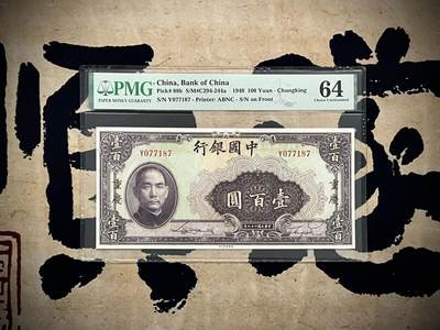 【乾奕收藏】出民国29年1940年中国银行美钞版壹百圆，美国PMG64，民国纸币经过80年能保存如此品相实属难得，喜欢的老板不要错过，评级币一切以分数为准，售出非假不退 - 【乾奕收藏】出民国29年1940年中国银行美钞版壹百圆，美国PMG64，民国纸币经过80年能保存如此品相实属难得，喜欢的老板不要错过，评级币一切以分数为准，售出非假不退