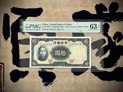 （自动截拍）PMG评级民国纸币专拍第20250211期，全场包邮 - 【乾奕收藏】出民国30年1941年中央银行华德路拾圆，美国PMG63E