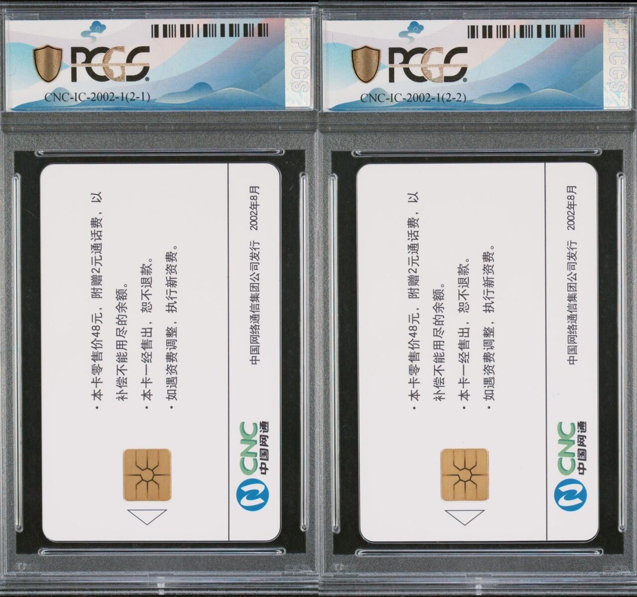 乐玩集藏第61期龙钞蛇钞蛇卡电话卡等综合场（2月11日20:10结拍） IC-2002-1铸造网通精品 BJ版PCGS70★