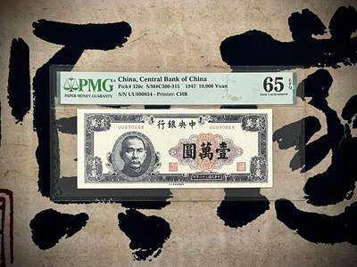 【乾奕收藏】出民国36年1947年中央银行中央版壹万圆，美国PMG65E，UU双冠，民国纸币经过80年能保存如此品相实属难得，喜欢的老板不要错过，评级币一切以分数为准，售出非假不退 - 【乾奕收藏】出民国36年1947年中央银行中央版壹万圆，美国PMG65E，UU双冠，民国纸币经过80年能保存如此品相实属难得，喜欢的老板不要错过，评级币一切以分数为准，售出非假不退