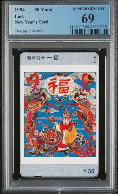 [2月8日奇珍异宝评级卡] - 顶级高分69，福字当头。