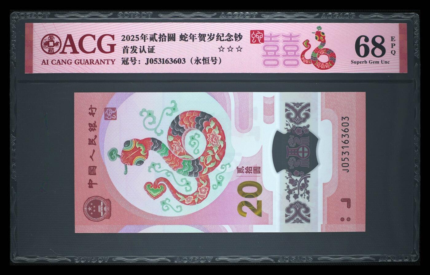 乐玩集藏第61期龙钞蛇钞蛇卡电话卡等综合场（2月11日20:10结拍） 2025蛇钞J053163603 济南区号头 永恒号 爱藏68