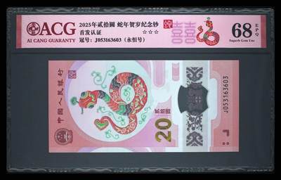 乐玩集藏第61期龙钞蛇钞蛇卡电话卡等综合场（2月11日20:10结拍） - 2025蛇钞J053163603 济南区号头 永恒号 爱藏68