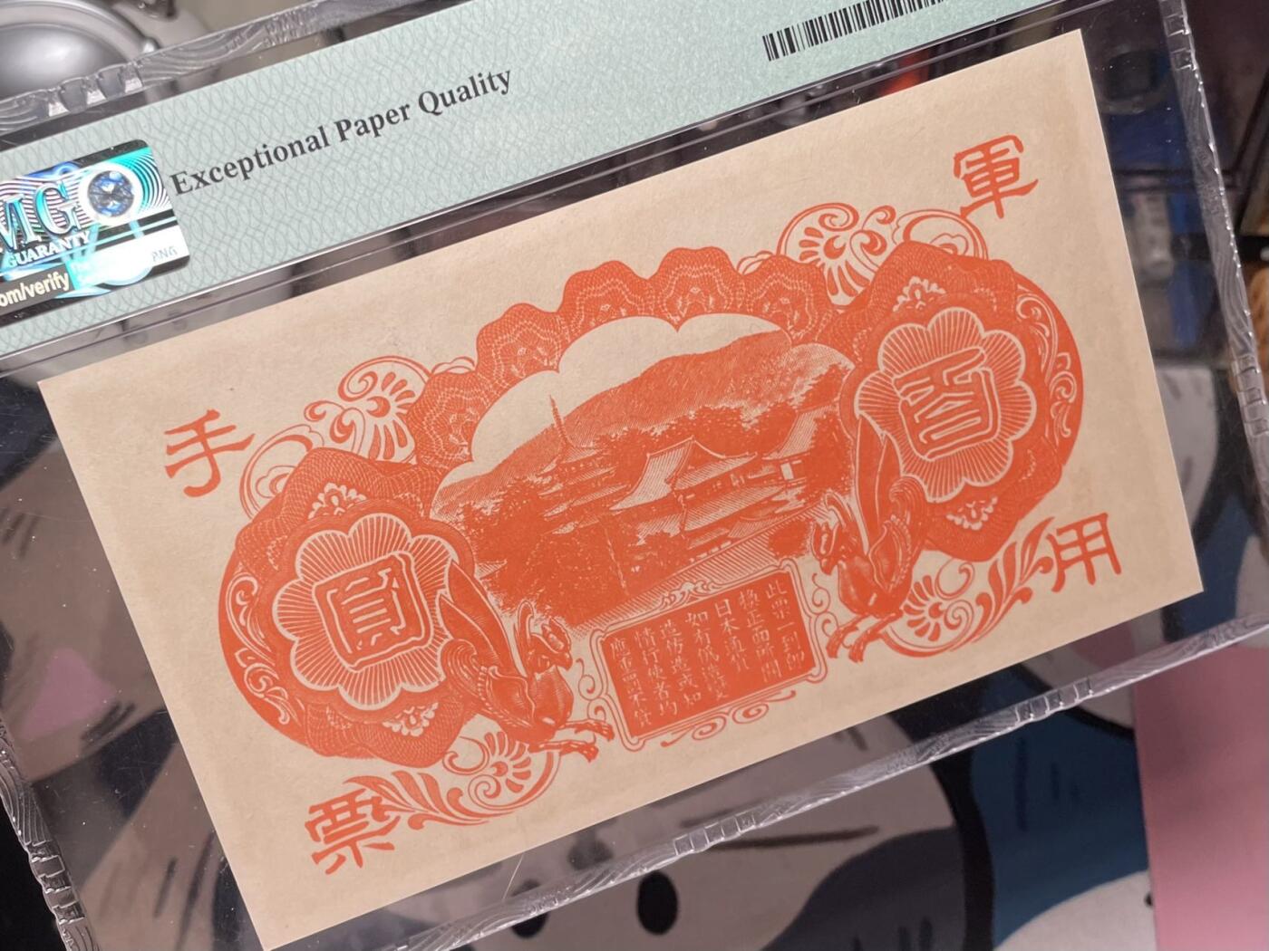 【乾奕收藏】出民国34年1945年日本军用手票百圆，美国PMG65E，民国纸币经过80年能保存如此品相实属难得，喜欢的老板不要错过，评级币一切以分数为准，售出非假不退