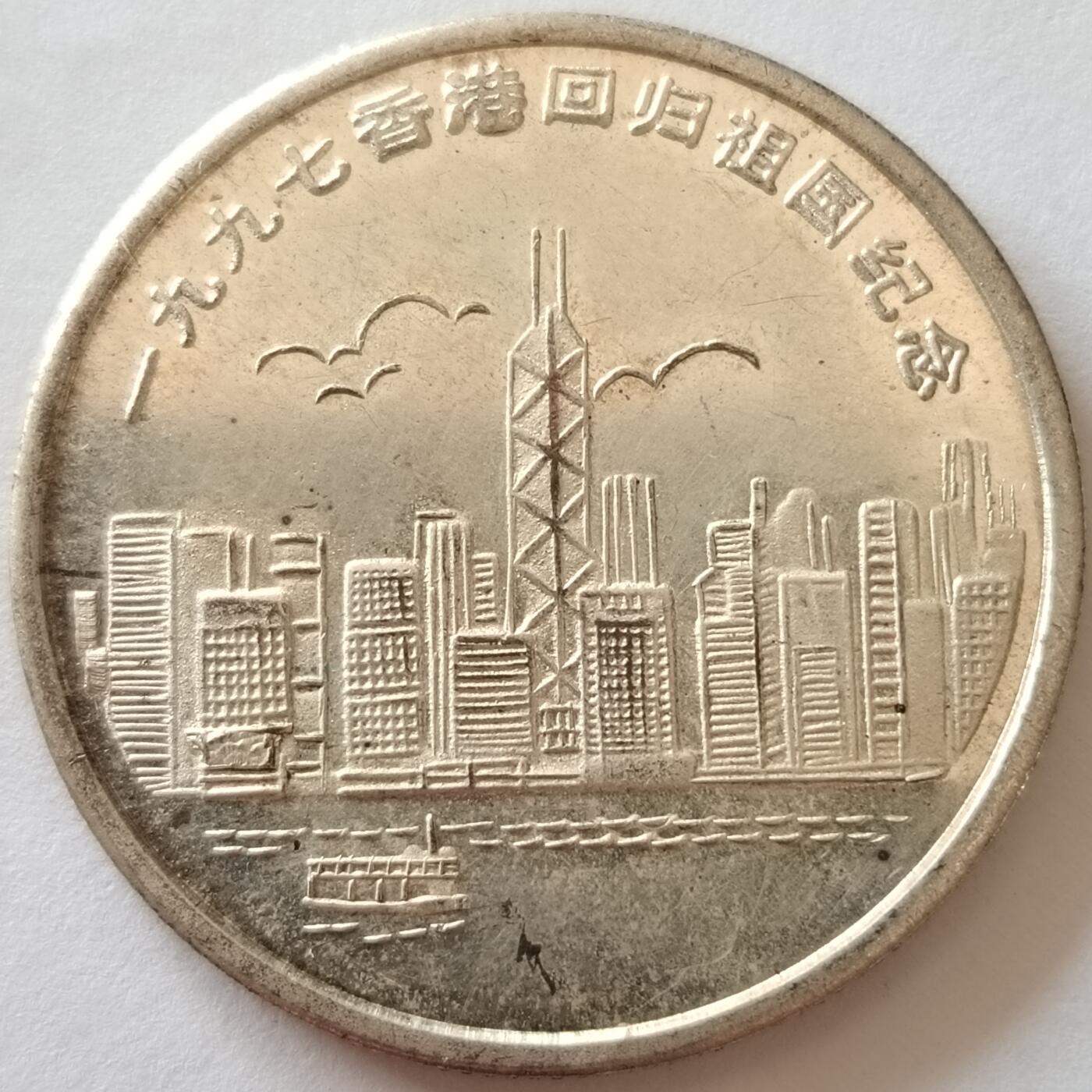 布加迪🐬～世界钱币(上海)🌾第 241 期 /  各国套币和散币 香港🇭🇰回归纪念章