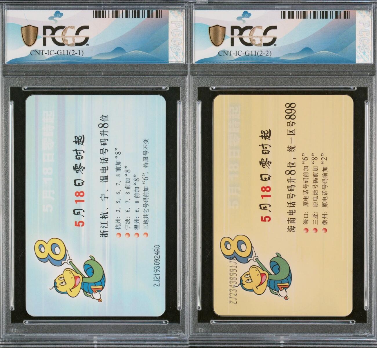 乐玩集藏第61期龙钞蛇钞蛇卡电话卡等综合场（2月11日20:10结拍） IC-G11浙江海南升位 ZJ版PCGS68 原地版
