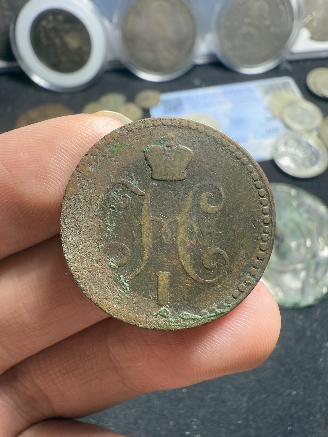 南宋泉阁俄币 外币 国币 专场第五期 沙俄 1843年 尼古拉一世1戈比 EM厂 通货好品