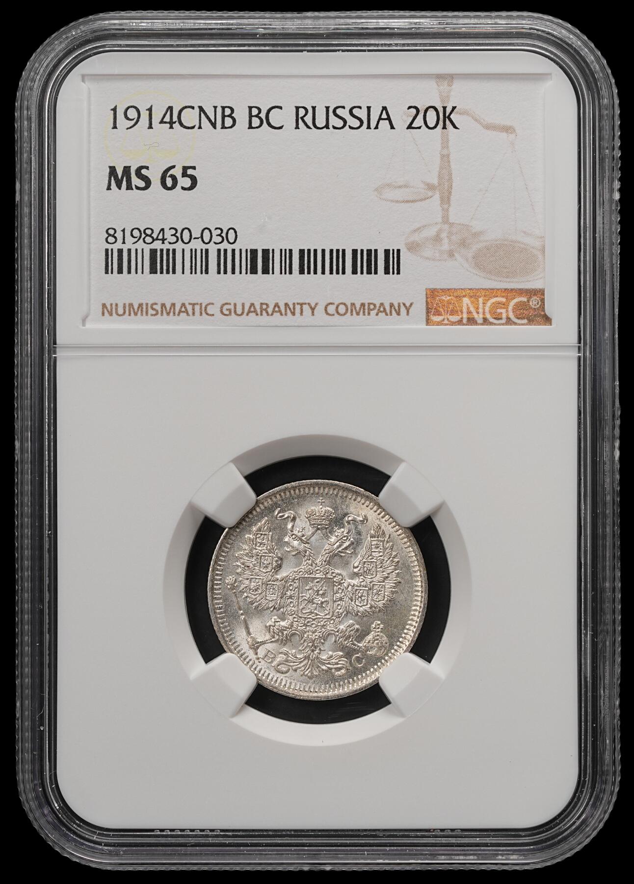 修遠堂世界钱币第五十七期 NGC MS65 1914年沙俄20戈比银币