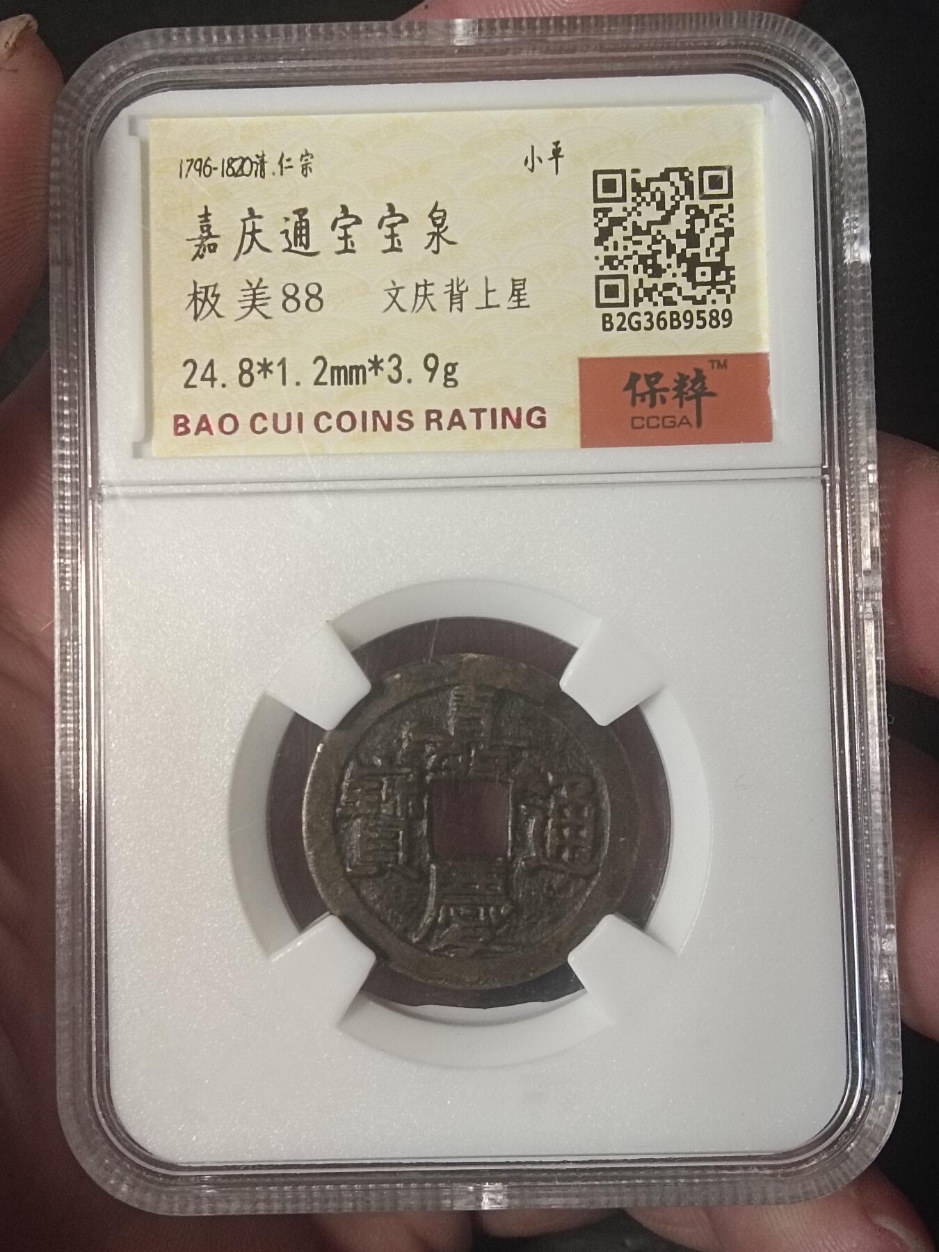 古钱币专场 嘉庆文庆背上星
