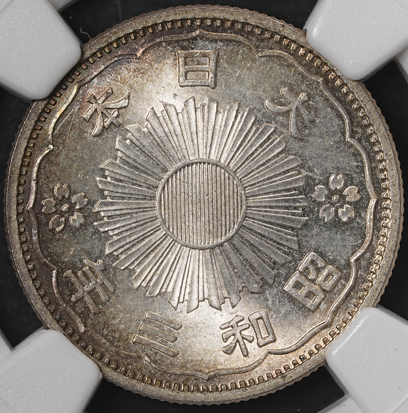 修遠堂世界钱币第五十七期 NGC MS65 昭和三年双凤五十钱银币 五彩