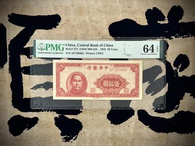 （自动截拍）PMG评级民国纸币专拍第20250620期，全场包邮 - 【乾奕收藏】出民国34年1945年中央银行上海厂伍拾圆，美国PMG64E