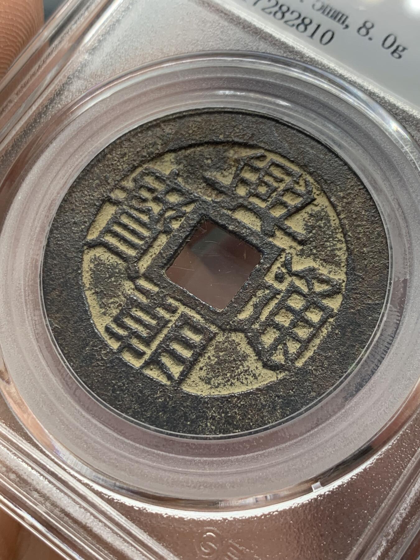 《竞宝斋》第351场 周日，周一 2场连拍 （全场包邮） 公博 美85 明代 兴朝通宝 五厘 角头通 极美品相
