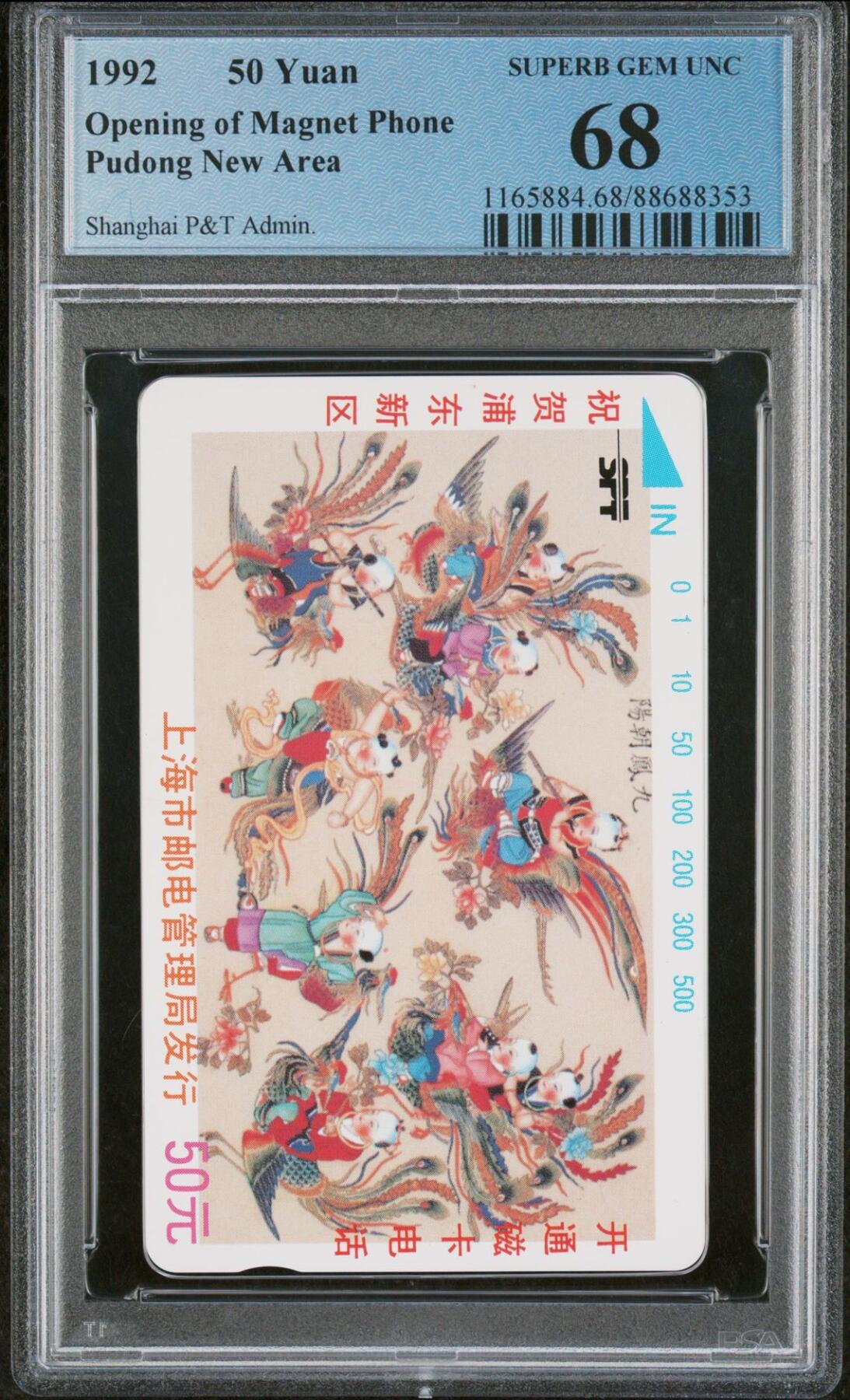 乐玩集藏第61期龙钞蛇钞蛇卡电话卡等综合场（2月11日20:10结拍） SPT-J92九凤朝阳 PCGS68