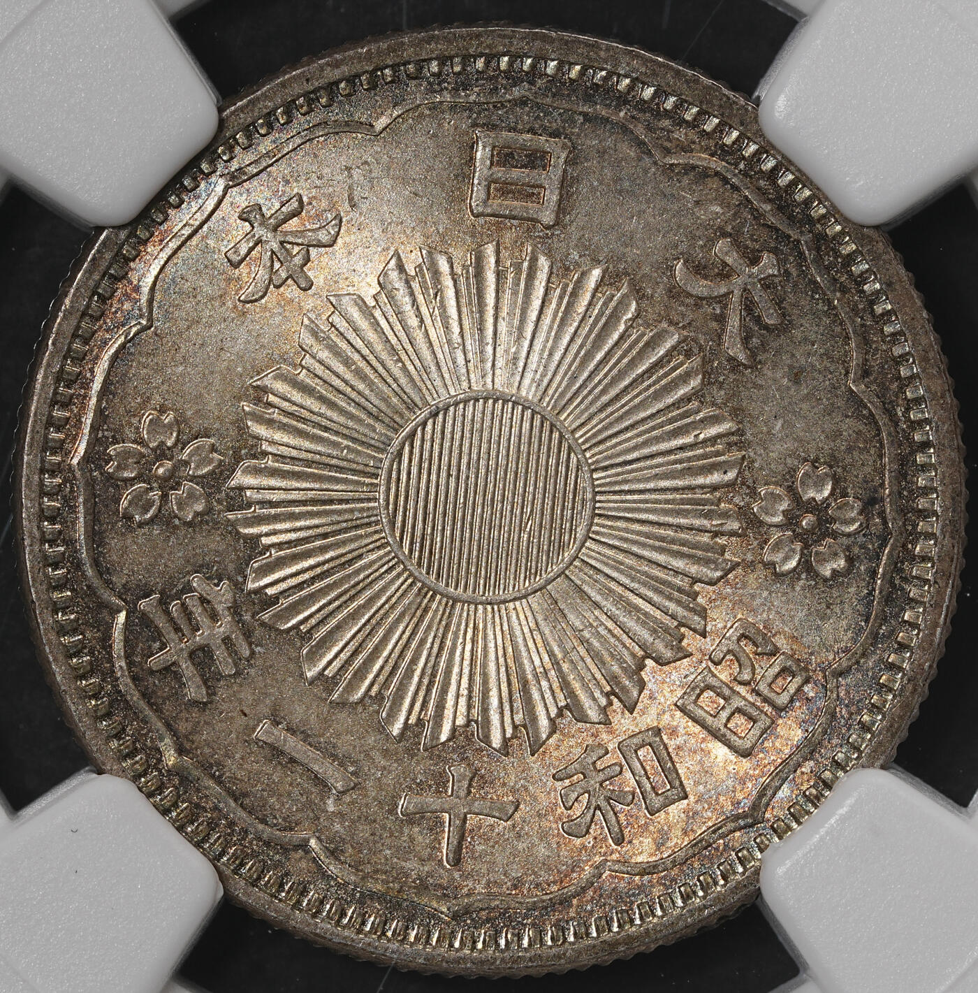 修遠堂世界钱币第五十七期 NGC MS65 昭和十一年双凤五十钱银币 五彩