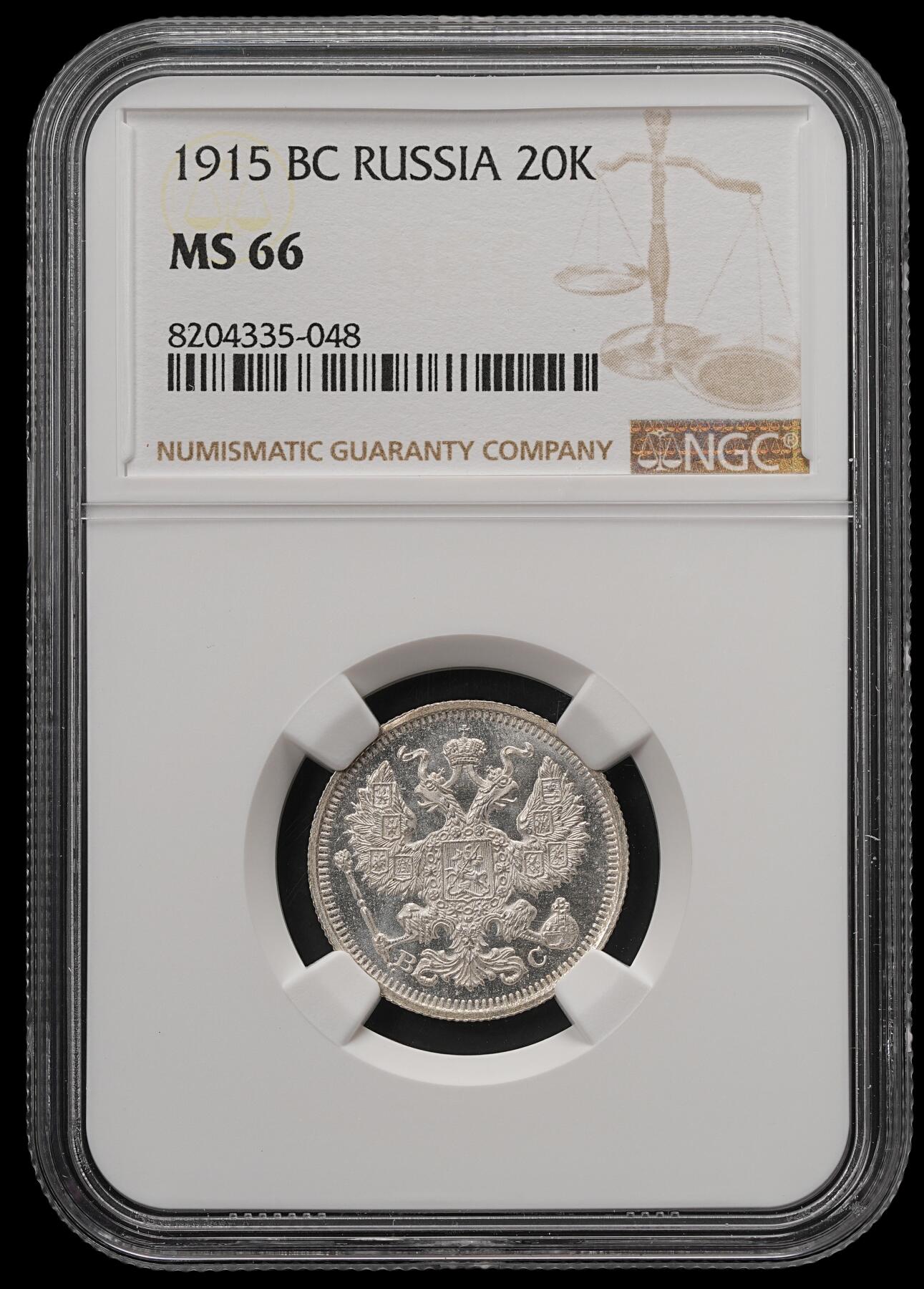 修遠堂世界钱币第五十七期 NGC MS66 1915年沙俄20戈比银币