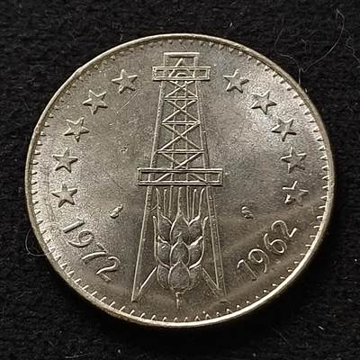 0起1加再包邮-纯粹捡漏拍-400银币散币场 - 阿尔及利亚1972年5第纳尔独立十周年纪念银币