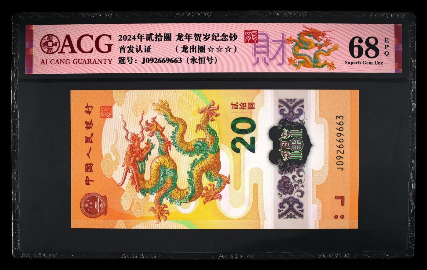 乐玩集藏第61期龙钞蛇钞蛇卡电话卡等综合场（2月11日20:10结拍） 2024龙钞J092669663 永恒号 爱藏68