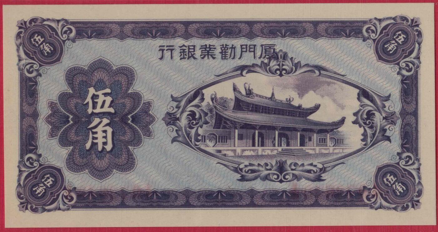 厦门劝业银行1942年伍角(5角 五角) AA首发冠 无4 背面号码 日伪货币 实物图 UNC