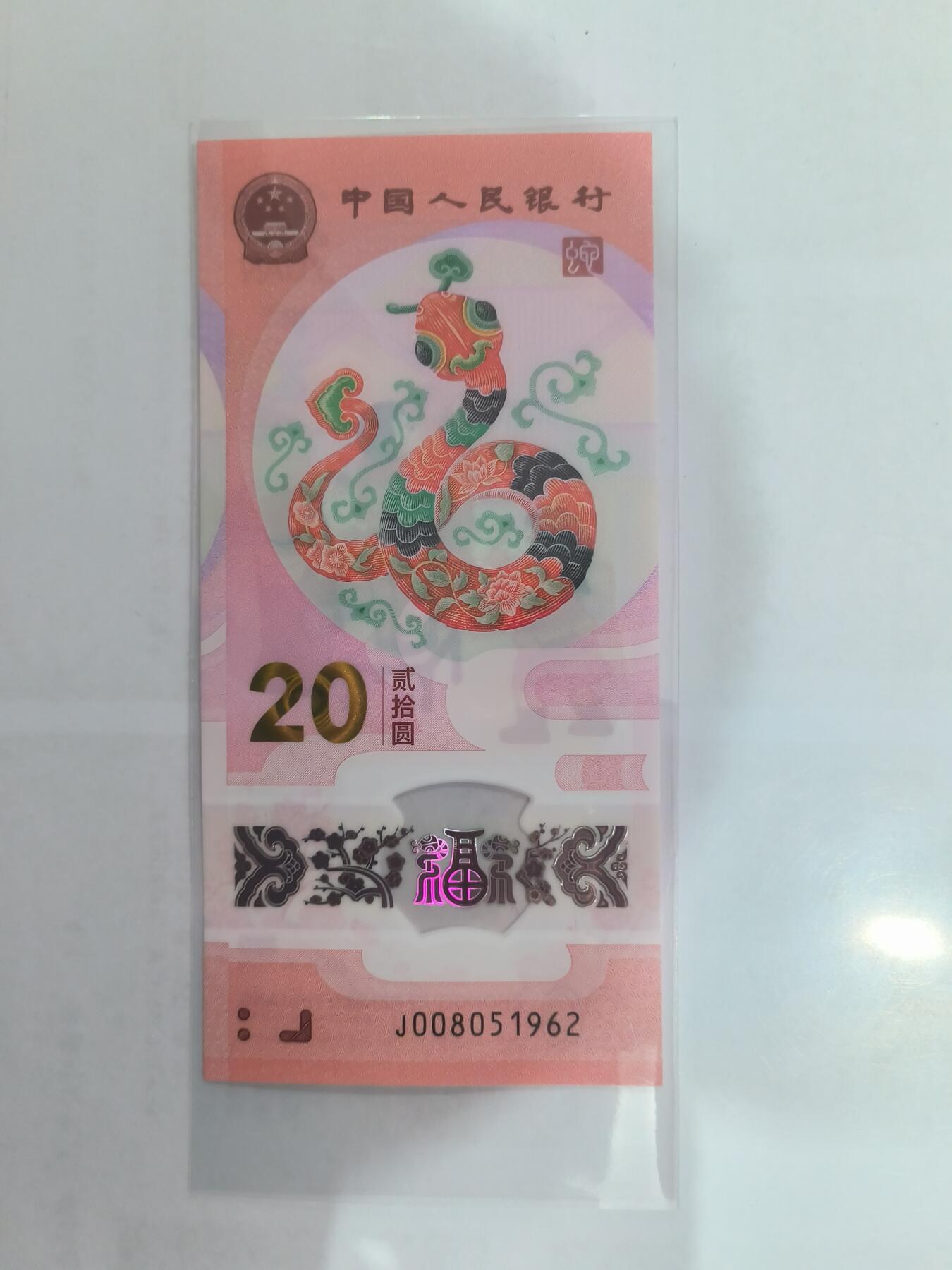 乐玩集藏第61期龙钞蛇钞蛇卡电话卡等综合场（2月11日20:10结拍） 2025蛇钞J008051962  钻石号 年份号 生日号 08月05日1962年