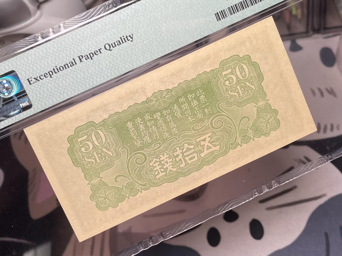 【乾奕收藏】出民国27年1938年日本政府军用手票五拾钱，美国PMG65E，民国纸币经过80年能保存如此品相实属难得，喜欢的老板不要错过，评级币一切以分数为准，售出非假不退