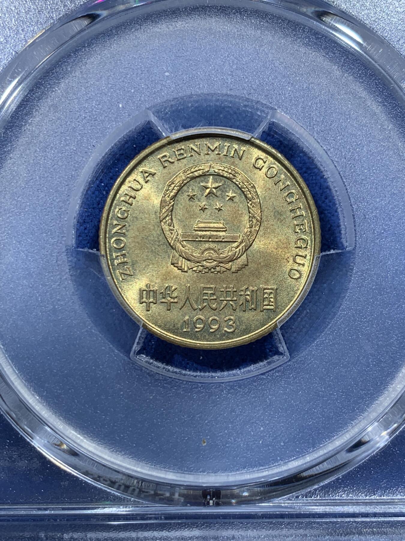 《竞宝斋》第352场 周日，周一 2场连拍 （全场包邮） PCGS MS63  中国 1993 梅花五角 两面光度都不错 低评了