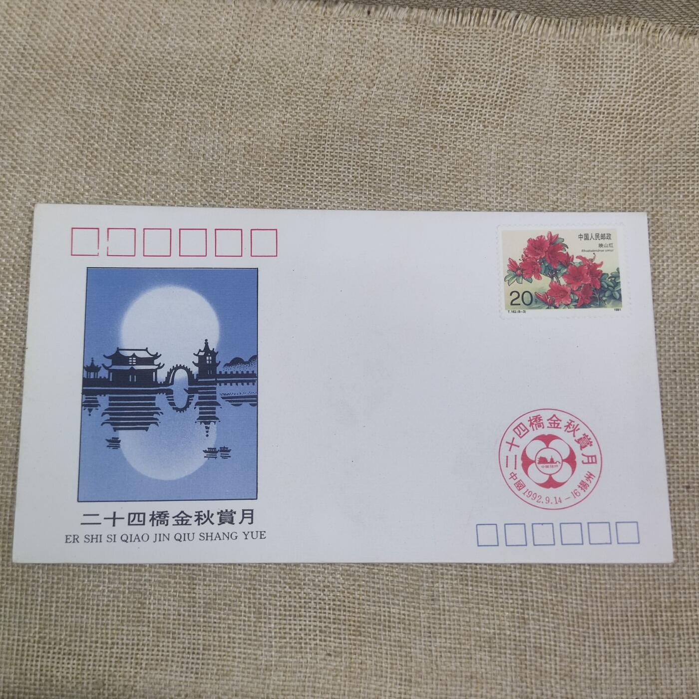 PCAI钱币10-212  邮票小专场 二十四桥金秋赏月