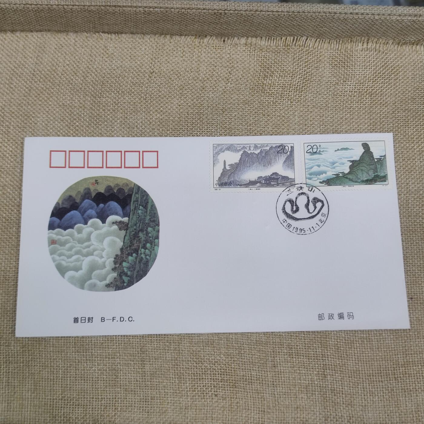 PCAI钱币10-212  邮票小专场 三清山