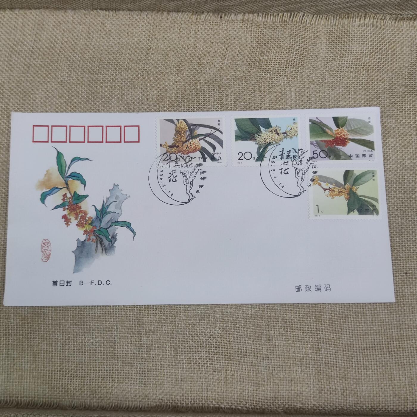 PCAI钱币10-212  邮票小专场 桂花