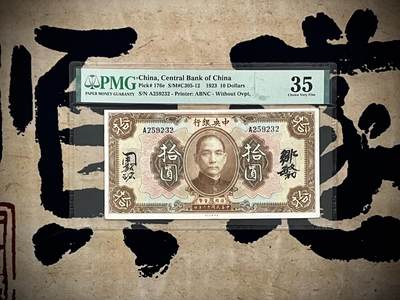 （自动截拍）PMG评级民国纸币专拍第20250805期，全场包邮 - 【乾奕收藏】出民国十二年1923年中央银行美钞版拾圆，美国PMG35，号码全程无47