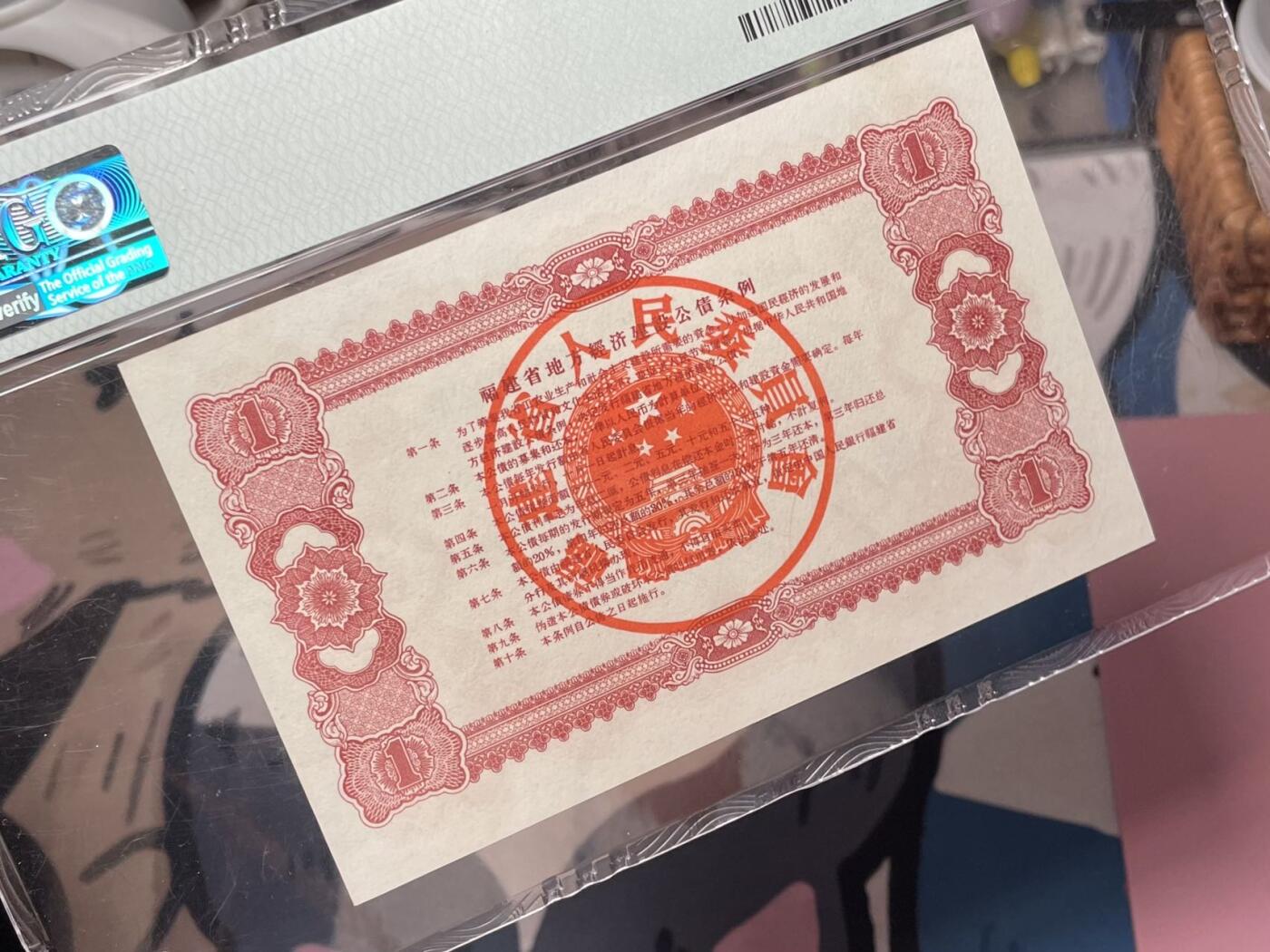 【乾奕收藏】出1960年福建省地方经济建设公债壹圆一枚，美国PMG64分，保存如此品相实属难得，喜欢的老板不要错过，评级币一切以分数为准，售出非假不退