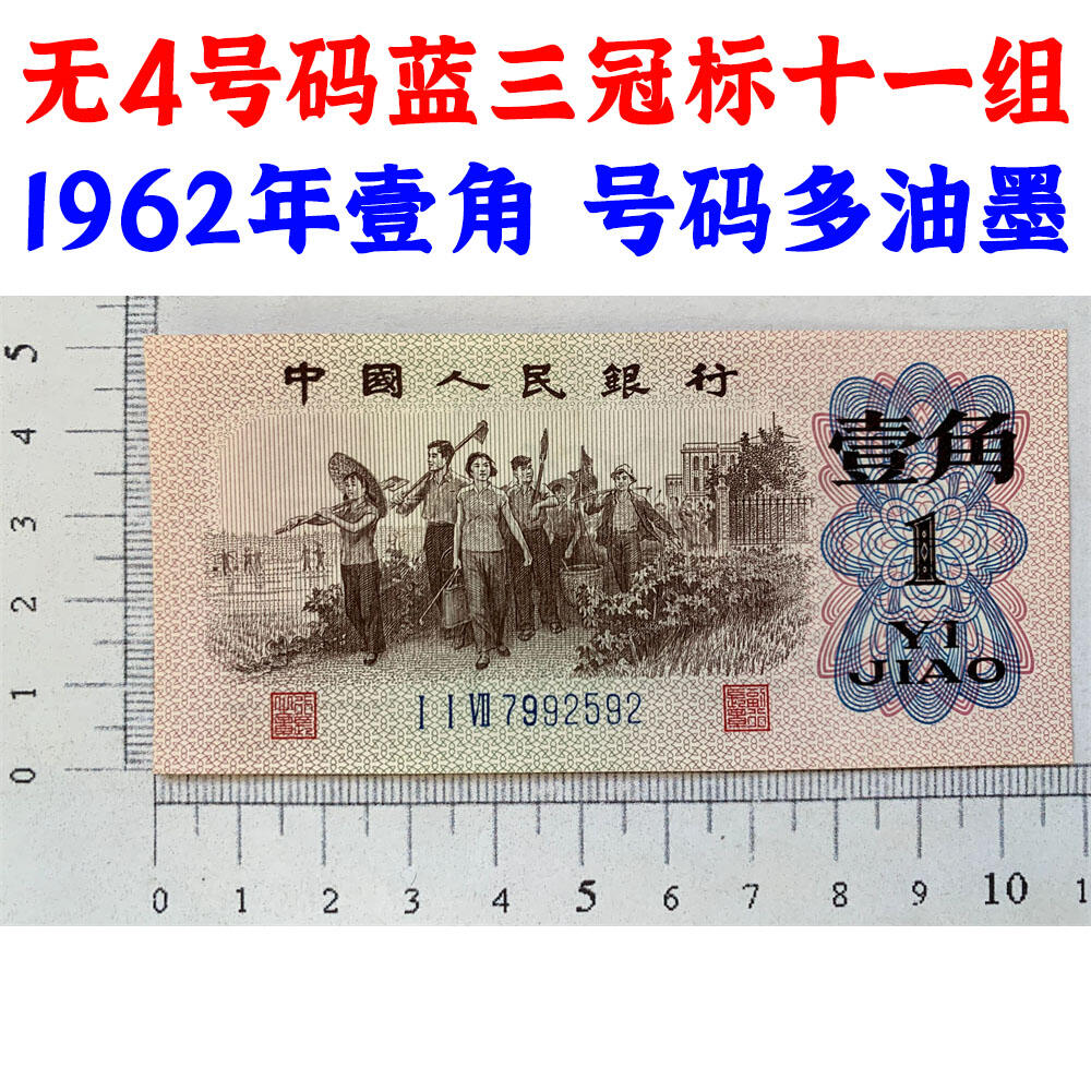 全新无4号码 十连号一组标十 1962年 蓝三冠 号码多油墨 壹角 一角 一毛钱 老纸币 收藏老旧钱币 背棕一角券 人民币收藏 钱币收藏