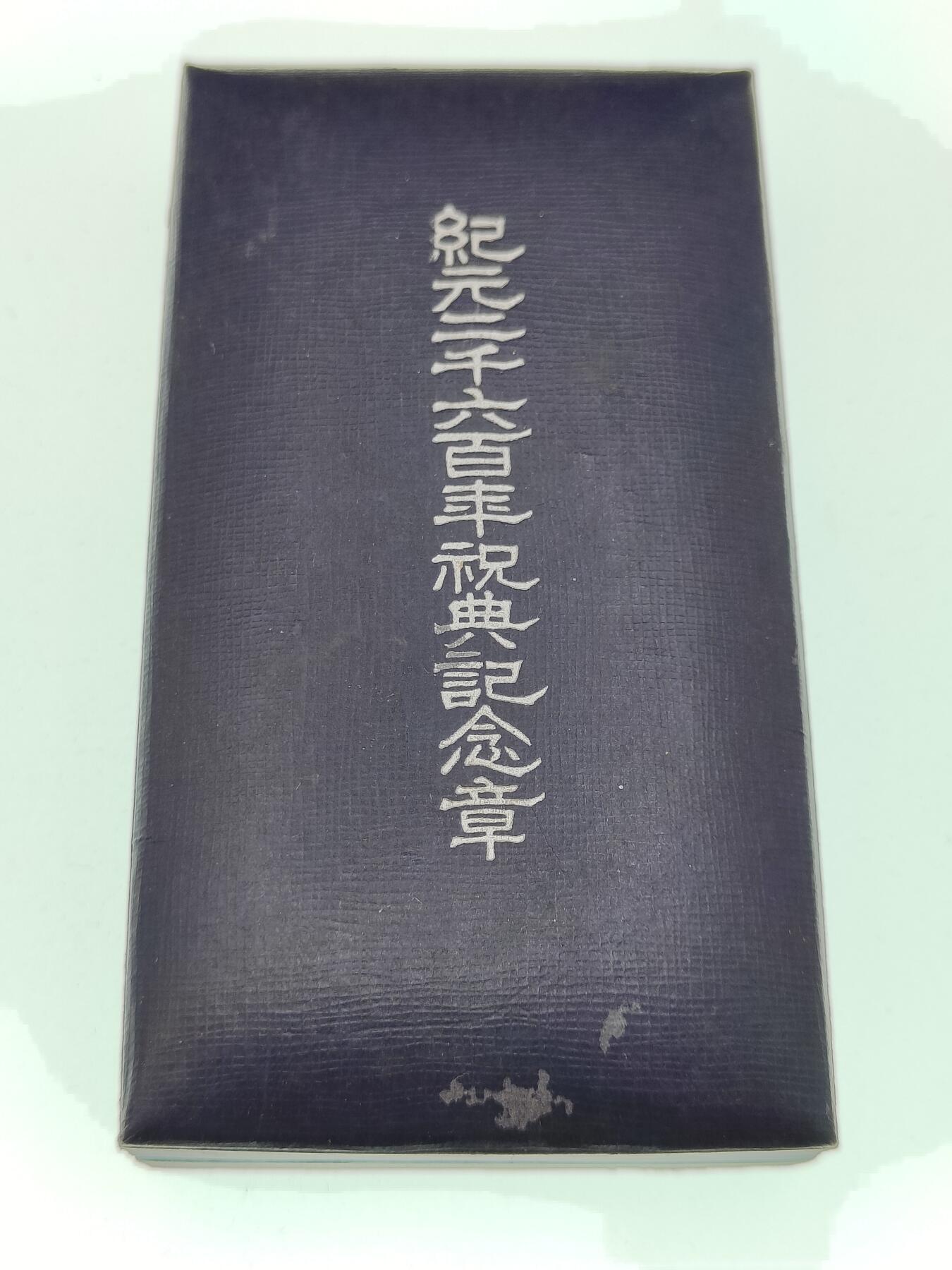 0元起拍勋章 第233期 咸鱼国勋章拍卖专场 2月12日（周三）下午6：00开始 日本纪元2600纪念章
