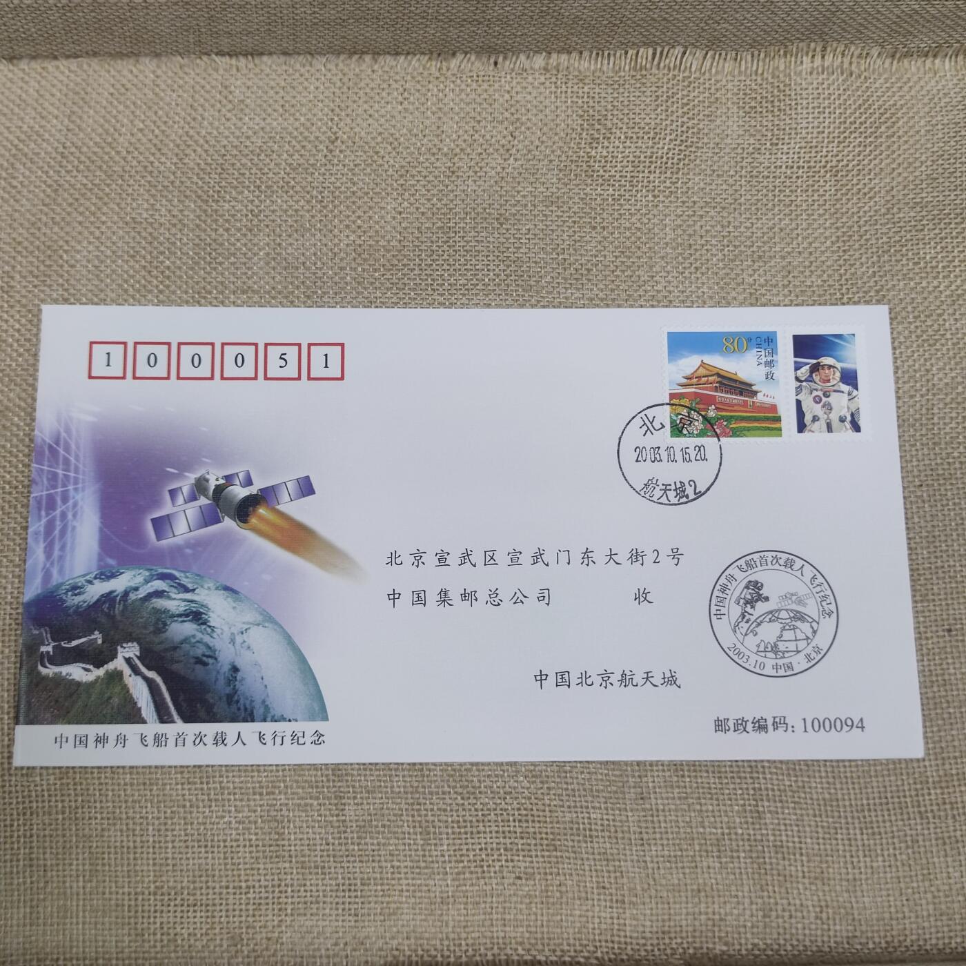PCAI钱币10-212  邮票小专场 首次载人飞行纪念