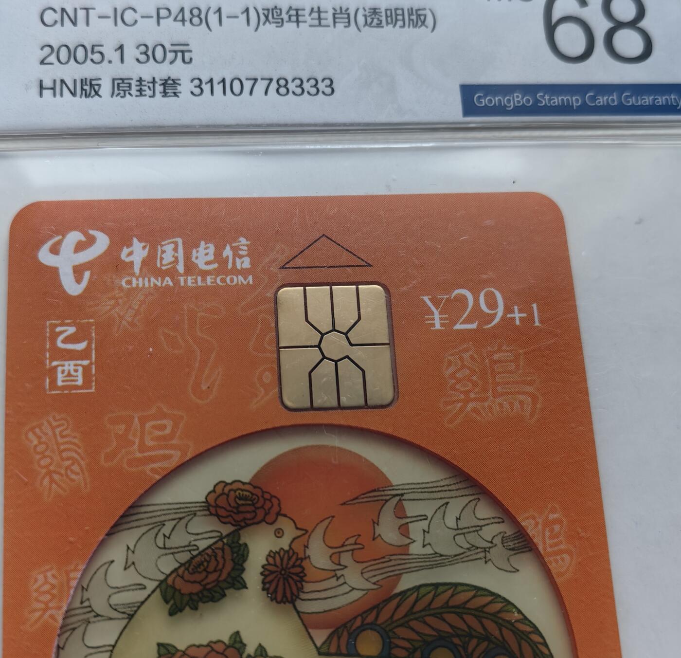 乐玩集藏第61期龙钞蛇钞蛇卡电话卡等综合场（2月11日20:10结拍） IC-P48透明鸡4枚 HN版公博68