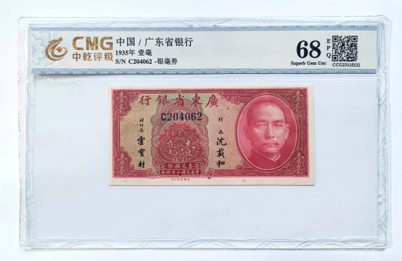 沧河堂纸币00031 广东省银行 一毫 中乾68EPQ