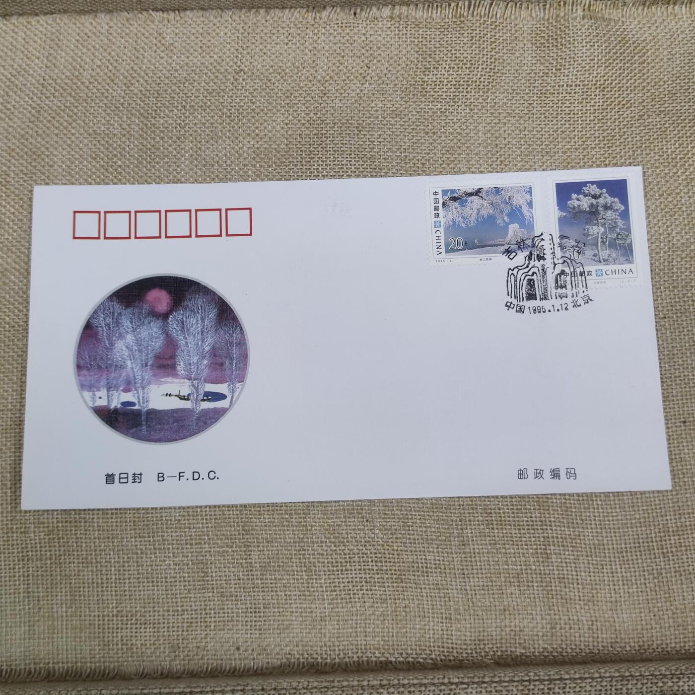 PCAI钱币10-212  邮票小专场 吉林雾淞