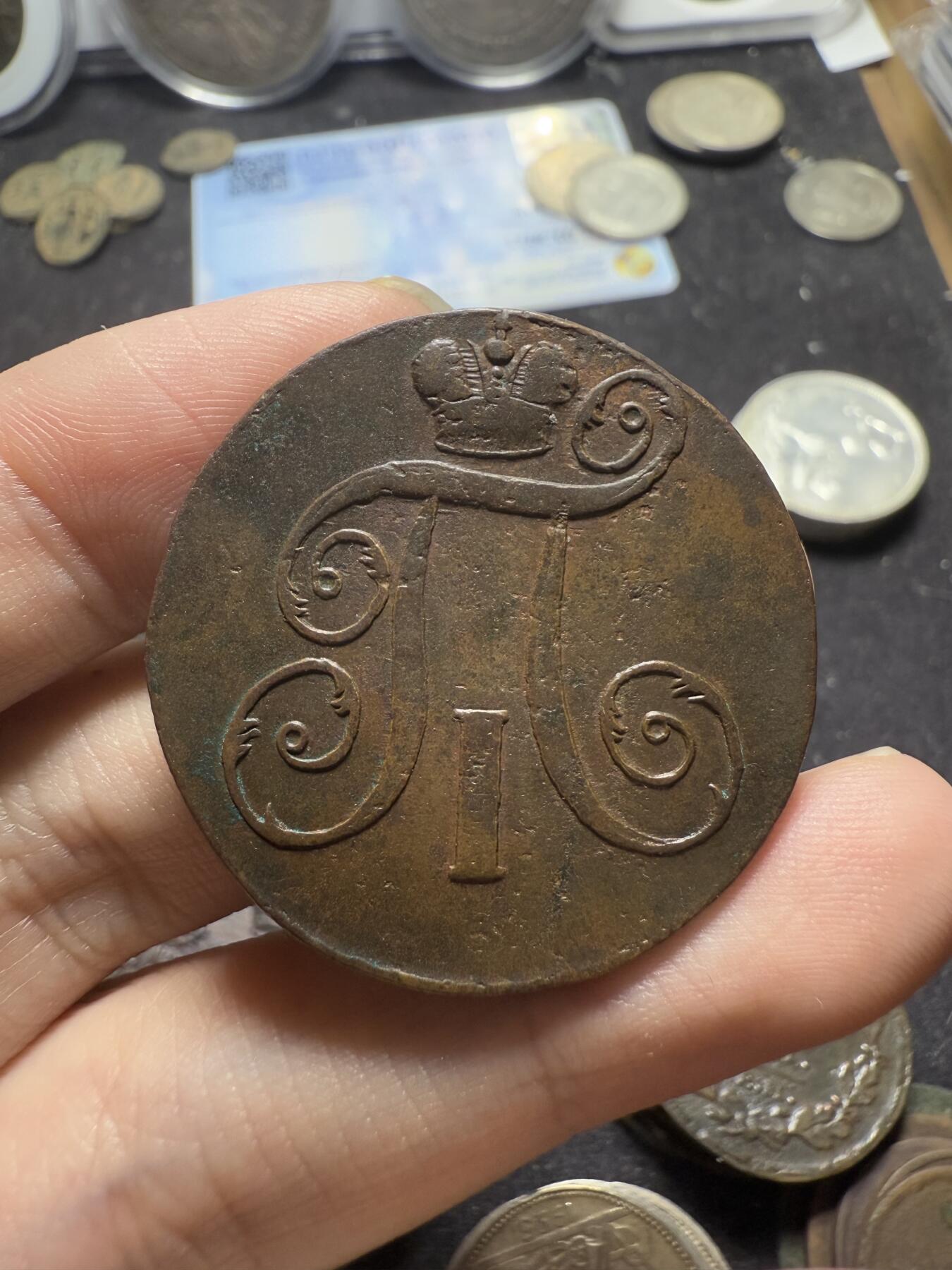 南宋泉阁俄币 外币 国币 专场第五期 沙俄 1798年 保罗一世2戈比铜币 EM厂 好品 磨损少 au品相 少见品种