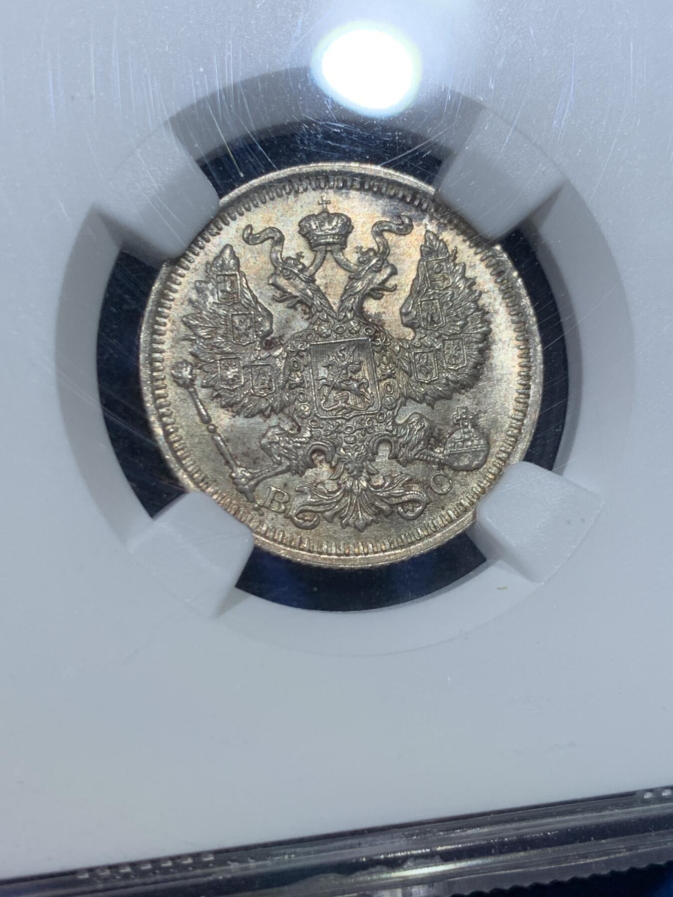 《竞宝斋》第352场 周日，周一 2场连拍 （全场包邮） NGC MS66 沙皇俄国1915年20戈比银币，高分原光，少见，收藏级别！