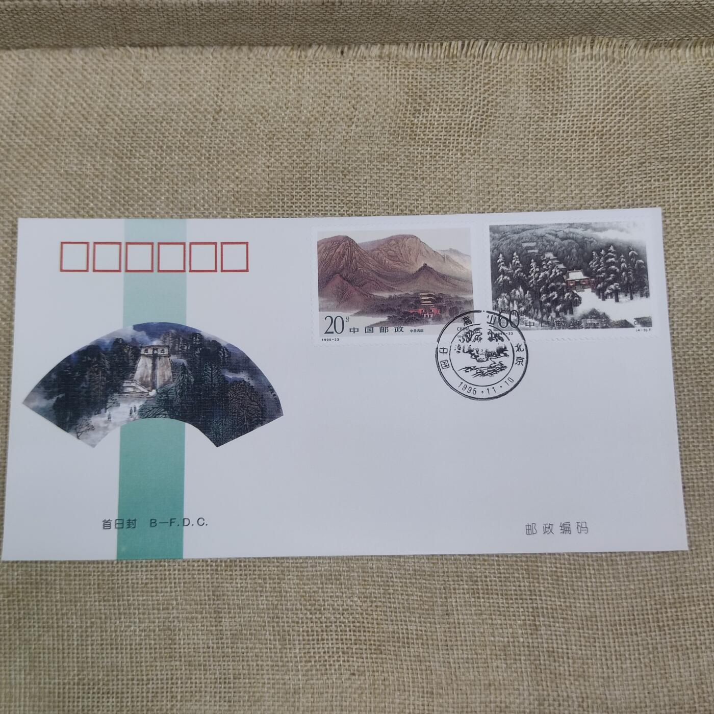 PCAI钱币10-212  邮票小专场 嵩山
